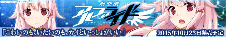 剣聖機 アルファライド 2015年10月23日発売予定