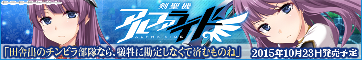 剣聖機 アルファライド 2015年10月23日発売予定