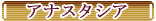 　アナスタシア　